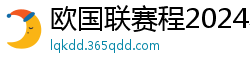 欧国联赛程2024赛程表